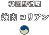 秋田駅前の本場の韓国料理が味わえる店｜韓国居酒屋 焼肉 コリアン